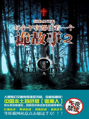 cover image of 每个午夜都住着一个诡故事.2 (A Haunting Story Lingering at Each Midnight. II)